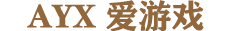 ayx·爱游戏(中国)体育官方网站-AYX SPORTS